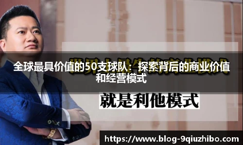 全球最具价值的50支球队：探索背后的商业价值和经营模式
