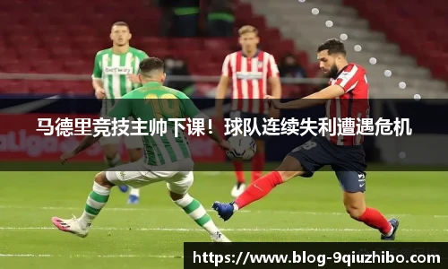 马德里竞技主帅下课！球队连续失利遭遇危机