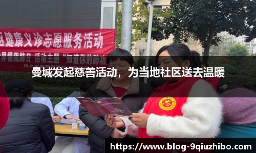 曼城发起慈善活动，为当地社区送去温暖