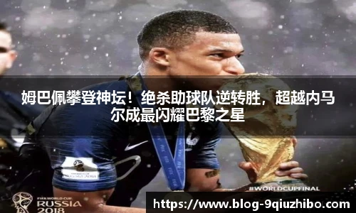 姆巴佩攀登神坛！绝杀助球队逆转胜，超越内马尔成最闪耀巴黎之星