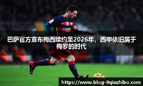 巴萨官方宣布梅西续约至2026年，西甲依旧属于梅罗的时代