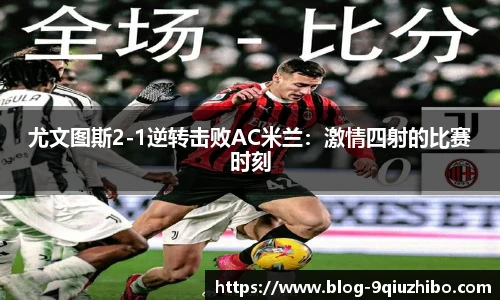 尤文图斯2-1逆转击败AC米兰：激情四射的比赛时刻