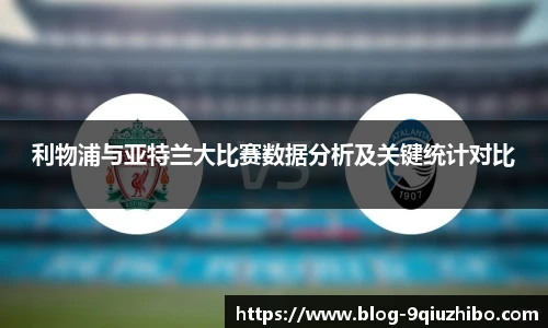 利物浦与亚特兰大比赛数据分析及关键统计对比