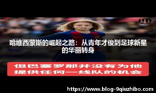 哈维西蒙斯的崛起之路：从青年才俊到足球新星的华丽转身