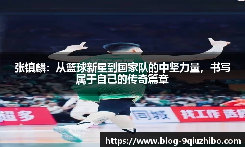张镇麟：从篮球新星到国家队的中坚力量，书写属于自己的传奇篇章