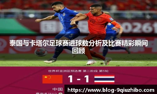 泰国与卡塔尔足球赛进球数分析及比赛精彩瞬间回顾