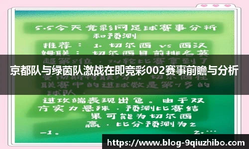 京都队与绿茵队激战在即竞彩002赛事前瞻与分析