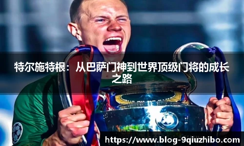 特尔施特根：从巴萨门神到世界顶级门将的成长之路