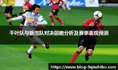 千叶队与新泻队对决前瞻分析及赛季表现预测