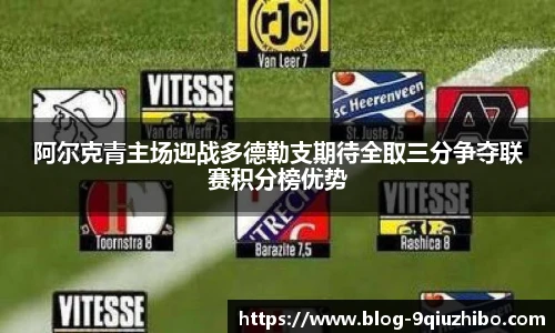 阿尔克青主场迎战多德勒支期待全取三分争夺联赛积分榜优势