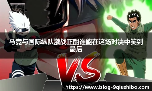 马竞与国际纵队激战正酣谁能在这场对决中笑到最后