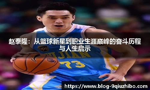 赵泰隆：从篮球新星到职业生涯巅峰的奋斗历程与人生启示