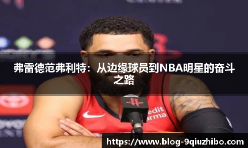 弗雷德范弗利特：从边缘球员到NBA明星的奋斗之路