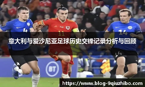 意大利与爱沙尼亚足球历史交锋记录分析与回顾