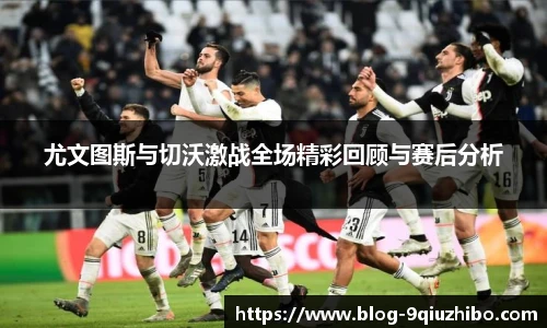 尤文图斯与切沃激战全场精彩回顾与赛后分析