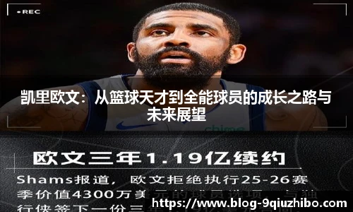 凯里欧文：从篮球天才到全能球员的成长之路与未来展望