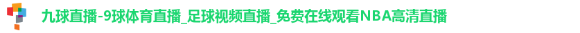 九球直播